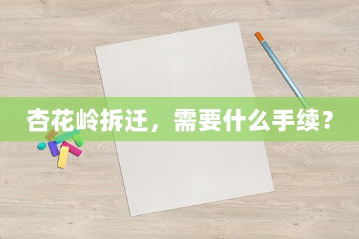 杏花嶺拆遷，需要什么手續？