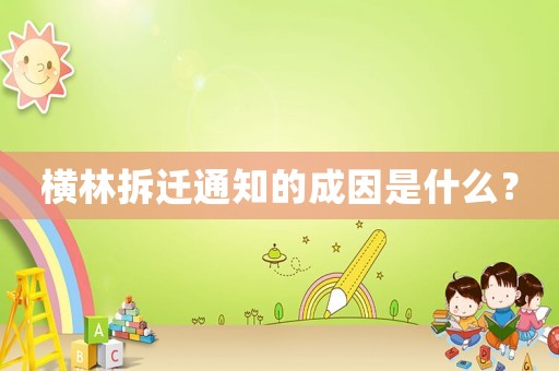 橫林拆遷通知的成因是什么？