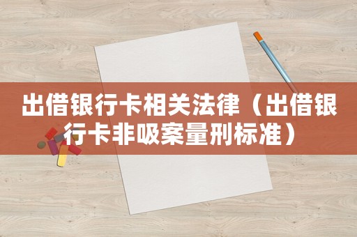 出借銀行卡相關法律（出借銀行卡非吸案量刑標準）