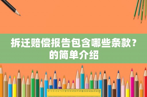 拆遷賠償報告包含哪些條款？的簡單介紹