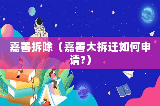 嘉善拆除（嘉善大拆遷如何申請?）