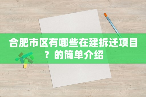 合肥市區有哪些在建拆遷項目？的簡單介紹