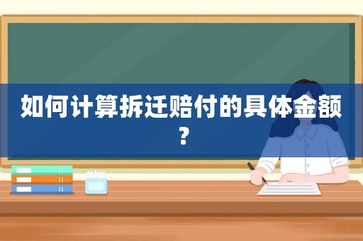 如何計算拆遷賠付的具體金額？