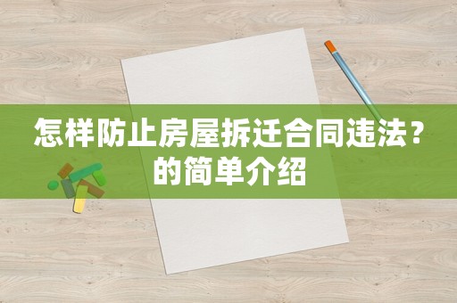 怎樣防止房屋拆遷合同違法？的簡單介紹