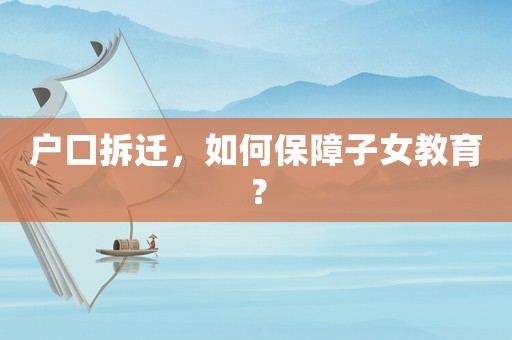 戶口拆遷，如何保障子女教育？