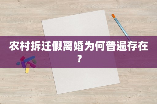 農(nóng)村拆遷假離婚為何普遍存在？