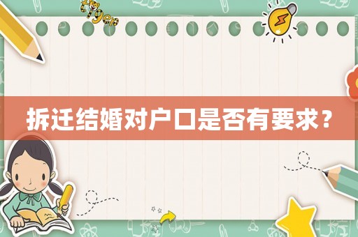 拆遷結婚對戶口是否有要求？