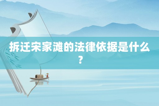 拆遷宋家灘的法律依據是什么？