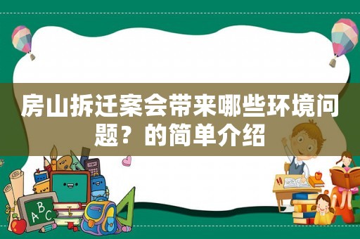 房山拆遷案會帶來哪些環(huán)境問題？的簡單介紹