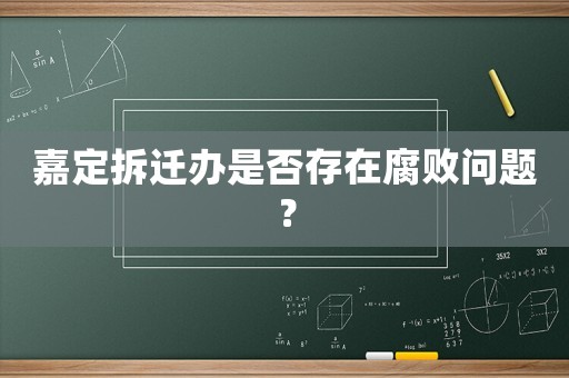 嘉定拆遷辦是否存在腐敗問(wèn)題？