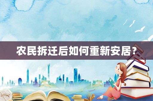 農民拆遷后如何重新安居？