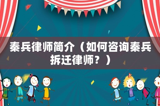 秦兵律師簡介（如何咨詢秦兵拆遷律師？）