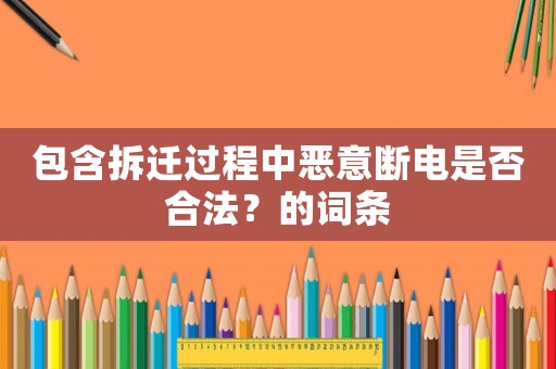包含拆遷過程中惡意斷電是否合法？的詞條