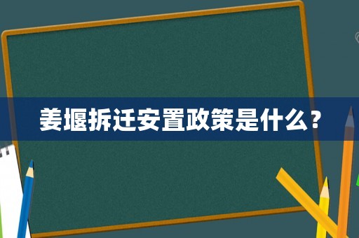 姜堰拆遷安置政策是什么？