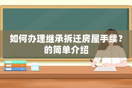 如何辦理繼承拆遷房屋手續(xù)？的簡單介紹