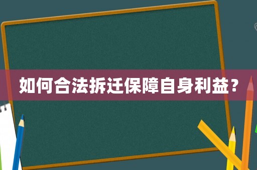 如何合法拆遷保障自身利益？