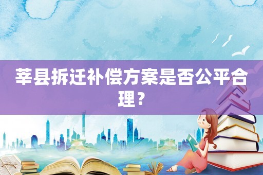 莘縣拆遷補償方案是否公平合理？