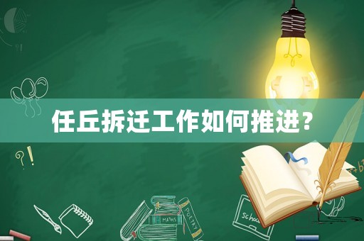任丘拆遷工作如何推進(jìn)？