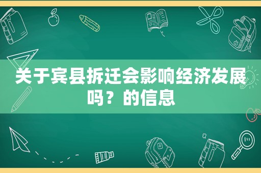 關于賓縣拆遷會影響經濟發展嗎？的信息