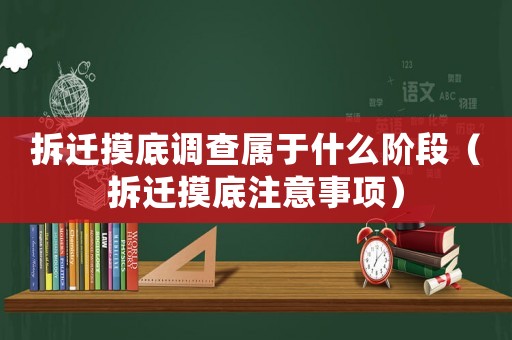 拆遷摸底調查屬于什么階段（拆遷摸底注意事項）