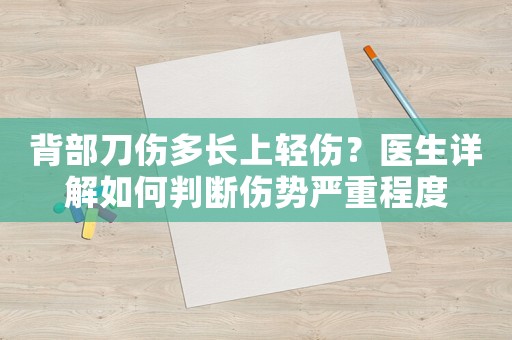 背部刀傷多長上輕傷？醫生詳解如何判斷傷勢嚴重程度