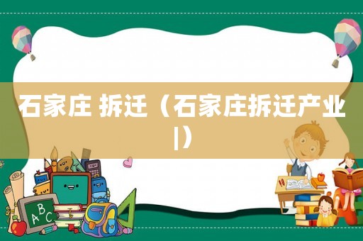 石家莊 拆遷（石家莊拆遷產業|）