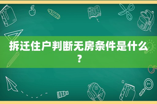 拆遷住戶判斷無房條件是什么？