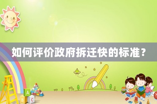 如何評價政府拆遷快的標準？