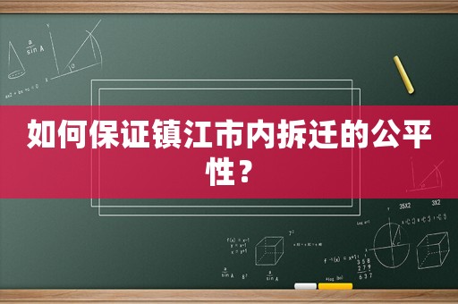 如何保證鎮江市內拆遷的公平性？