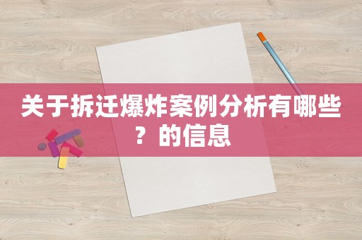 關于拆遷爆炸案例分析有哪些？的信息