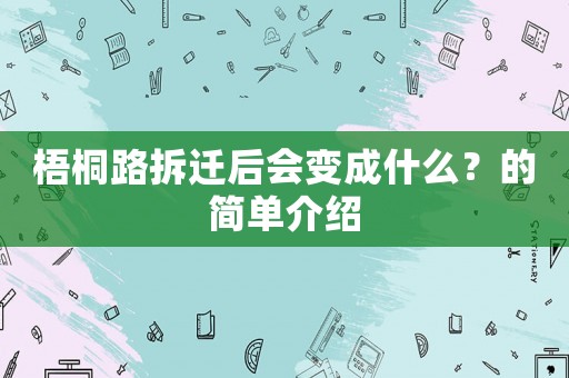 梧桐路拆遷后會變成什么？的簡單介紹