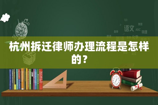 杭州拆遷律師辦理流程是怎樣的？
