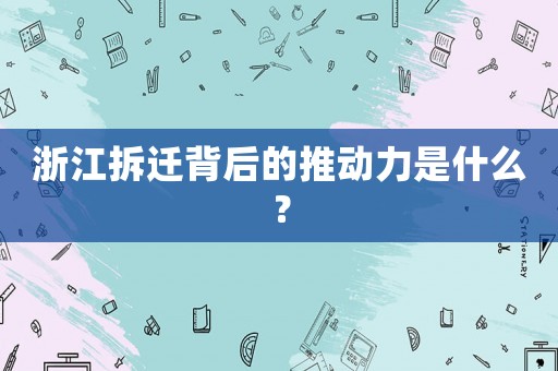 浙江拆遷背后的推動力是什么？