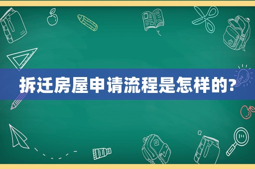 拆遷房屋申請(qǐng)流程是怎樣的?