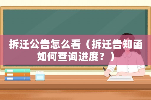 拆遷公告怎么看（拆遷告知函如何查詢進度？）