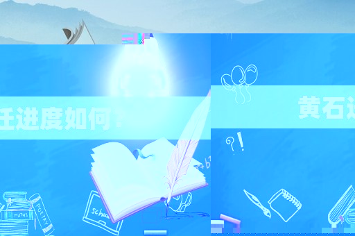 黃石遷進度如何？