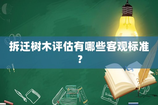 拆遷樹木評估有哪些客觀標(biāo)準(zhǔn)？