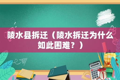 陵水縣拆遷（陵水拆遷為什么如此困難？）