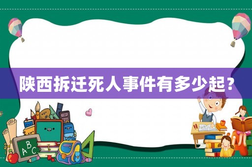 陜西拆遷死人事件有多少起？