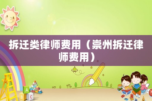 拆遷類律師費用（崇州拆遷律師費用）