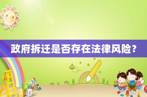 政府拆遷是否存在法律風(fēng)險(xiǎn)？