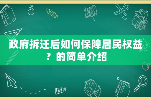 政府拆遷后如何保障居民權益？的簡單介紹