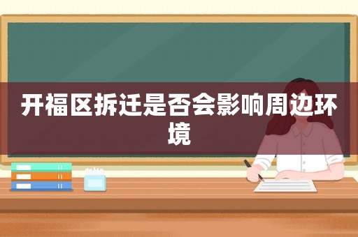 開福區拆遷是否會影響周邊環境