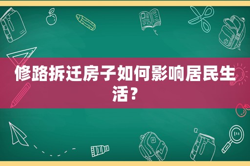 修路拆遷房子如何影響居民生活？