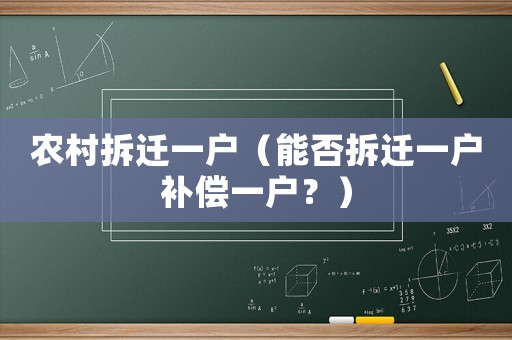農村拆遷一戶（能否拆遷一戶補償一戶？）