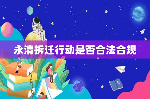 永清拆遷行動是否合法合規