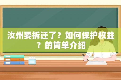 汝州要拆遷了？如何保護權益？的簡單介紹