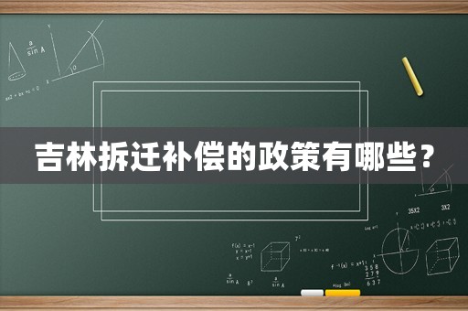 吉林拆遷補償的政策有哪些？