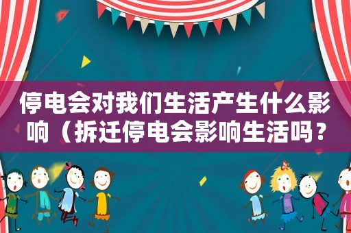 停電會對我們生活產生什么影響（拆遷停電會影響生活嗎？）