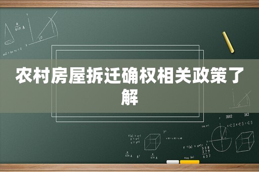 農村房屋拆遷確權相關政策了解